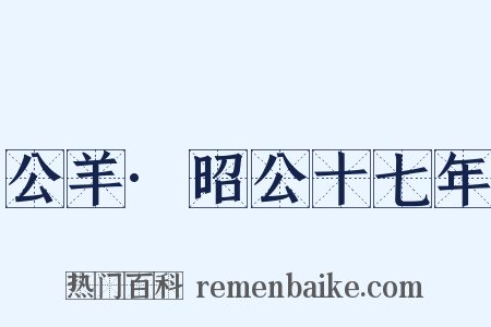 公羊·昭公十七年是什么意思的图片